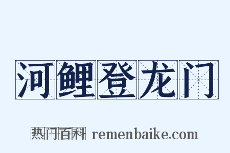 河鲤登龙门是什么意思的图片